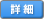 詳細