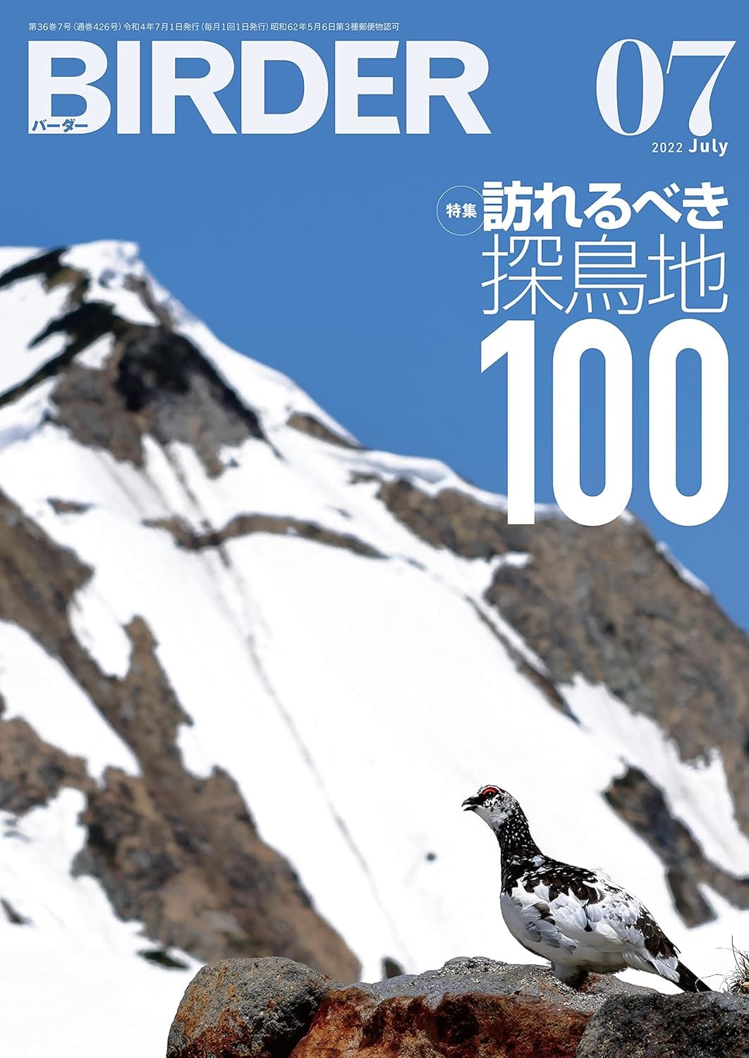 BIRDER（バーダー） 2022年7月号