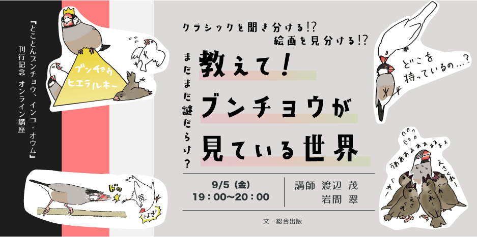 【オンラインイベント】絵画を見分ける⁉️ クラシックを聞き分ける⁉️ 教えて、ブンチョウが見ている世界