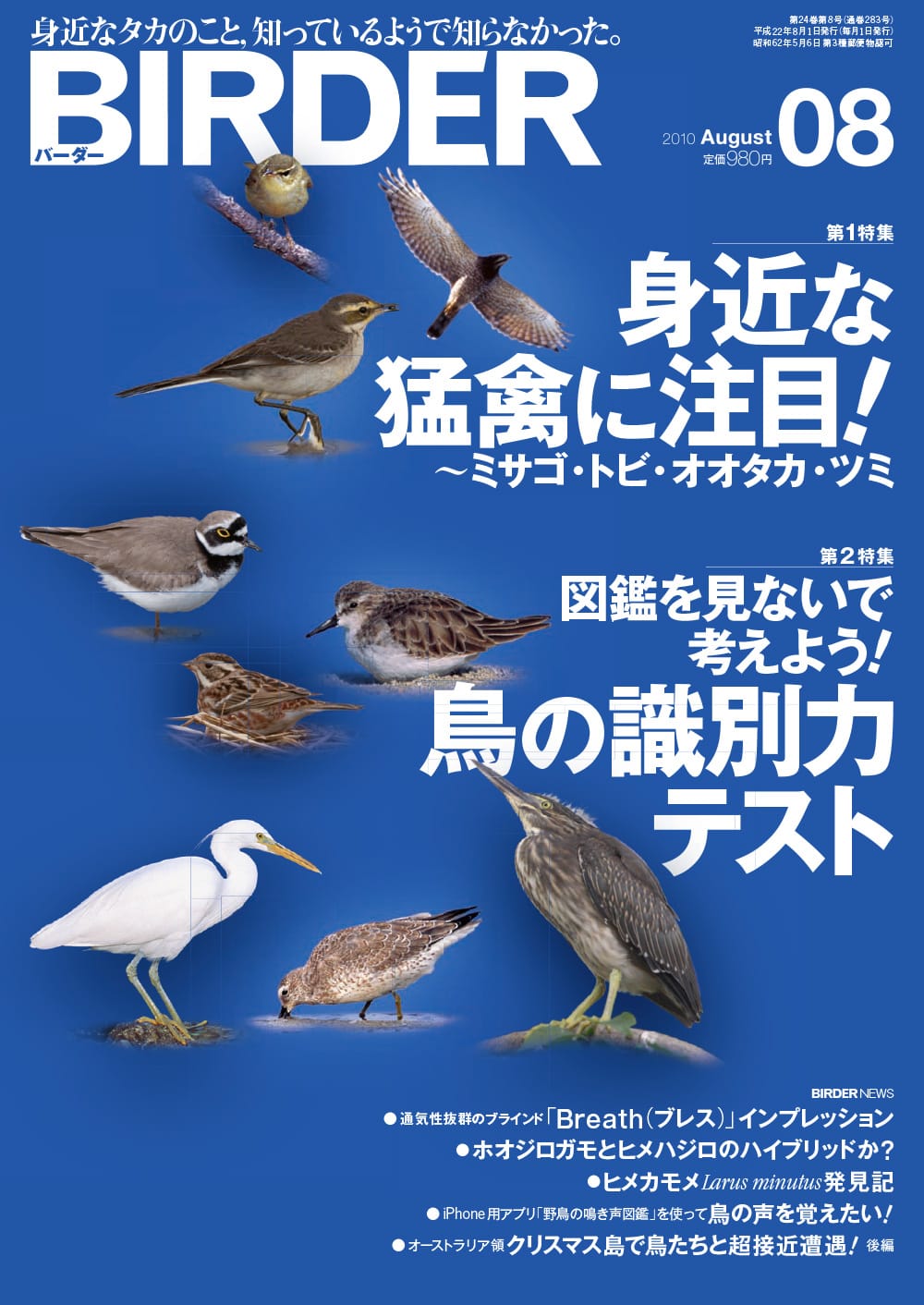 BIRDER（バーダー） 2010年8月号