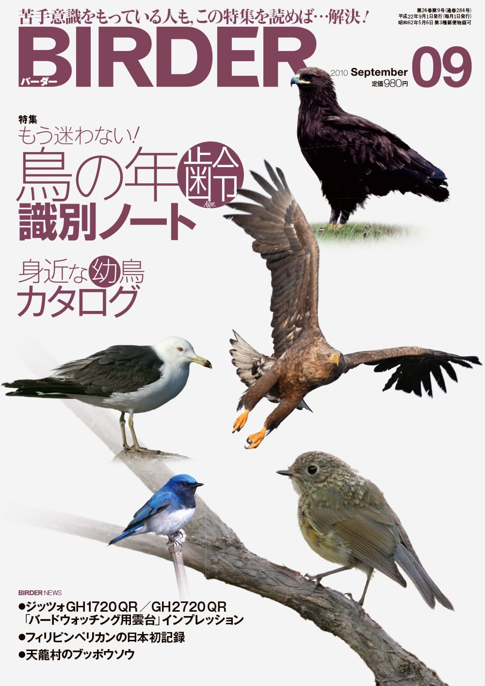 BIRDER（バーダー） 2010年9月号