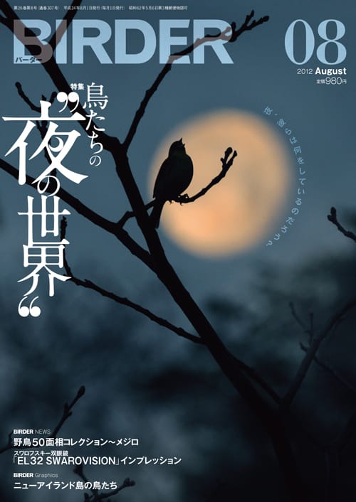 BIRDER（バーダー）2012年8月号
