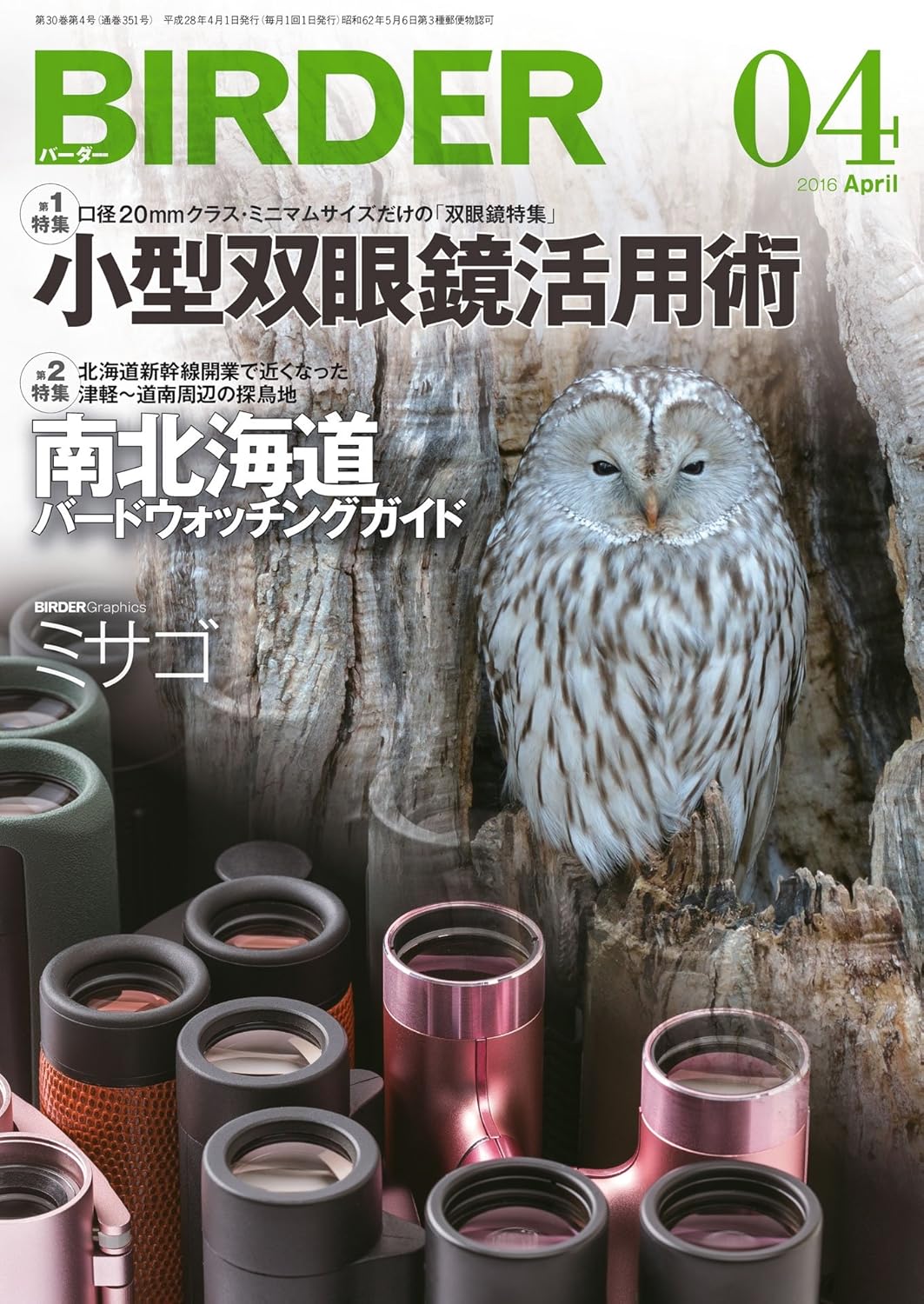 BIRDER（バーダー） 2016年4月号