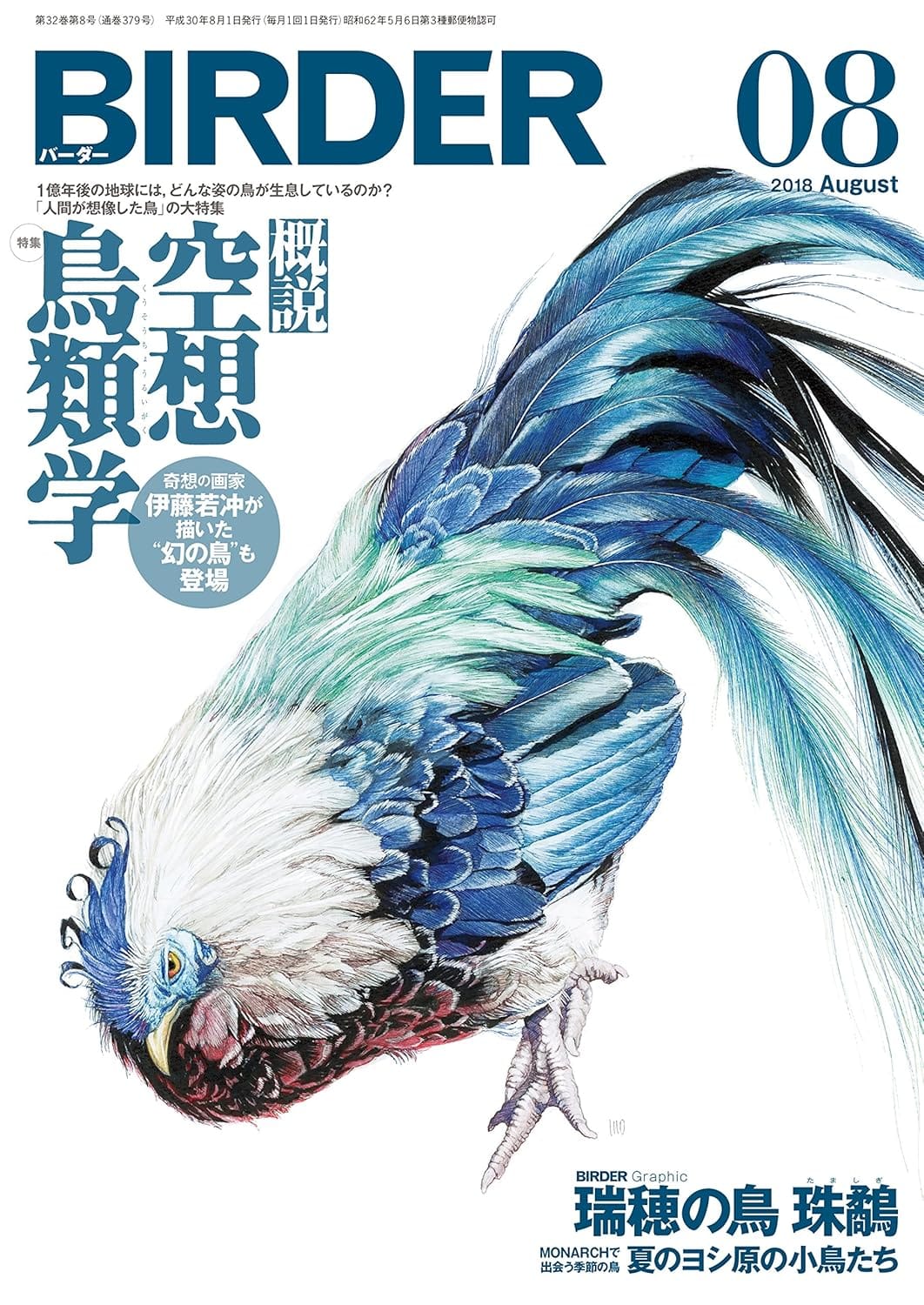 BIRDER（バーダー）2018年8月号