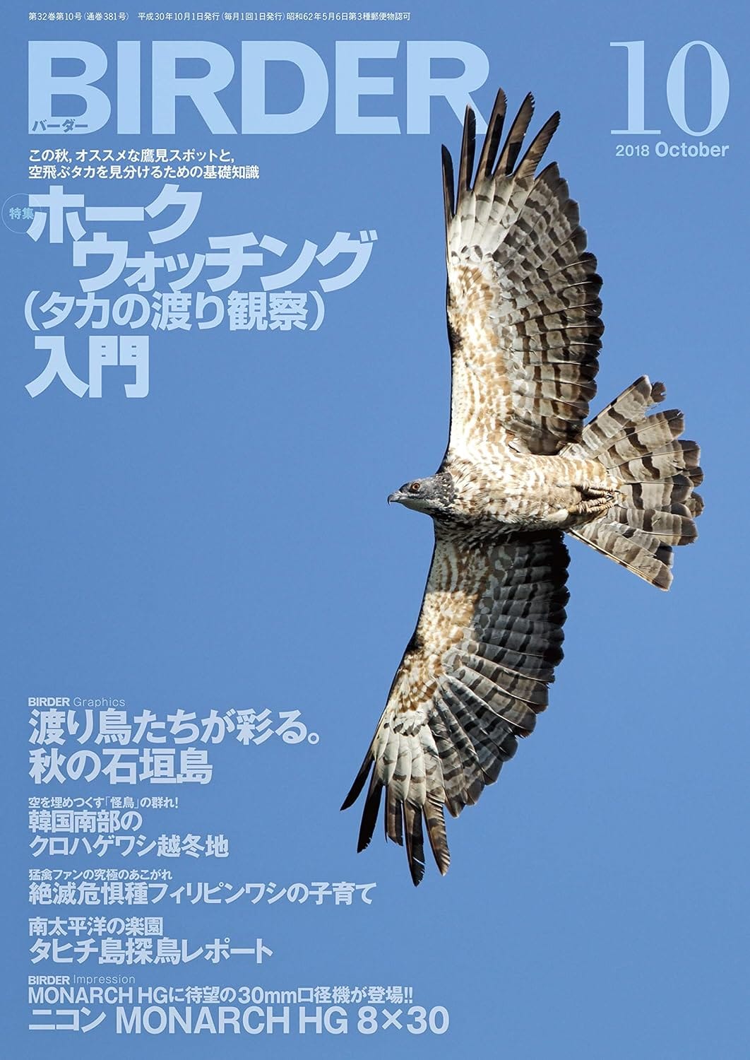 BIRDER（バーダー）2018年10月号