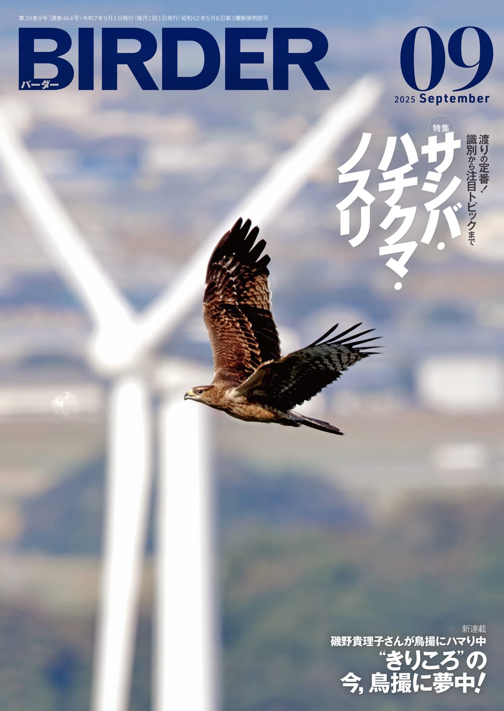 BIRDER(バーダー) 2025年9月号