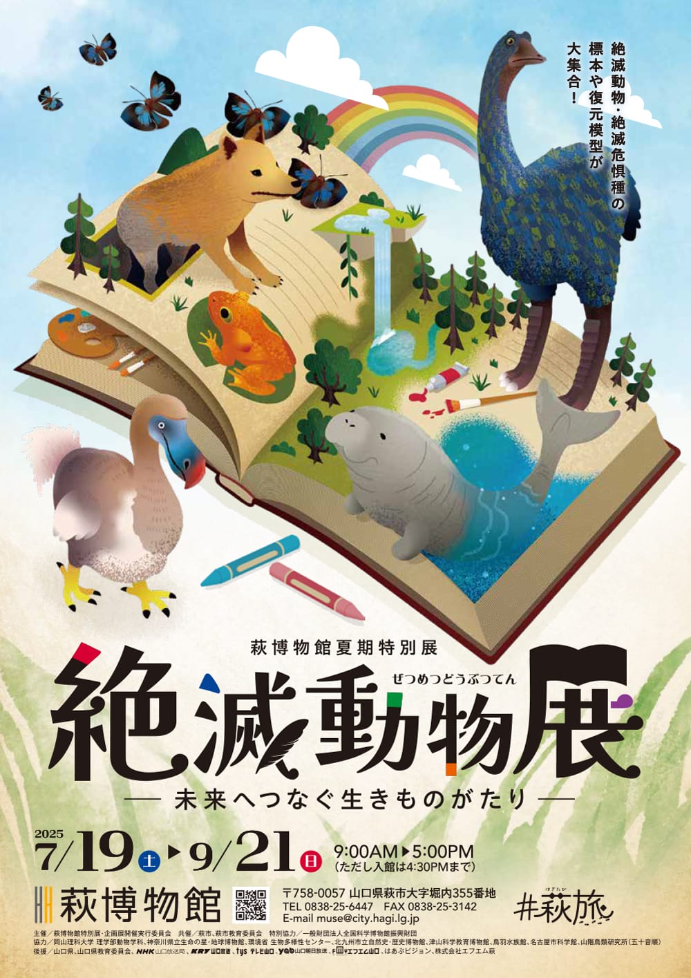 夏期特別展「絶滅動物展」- 萩博物館
