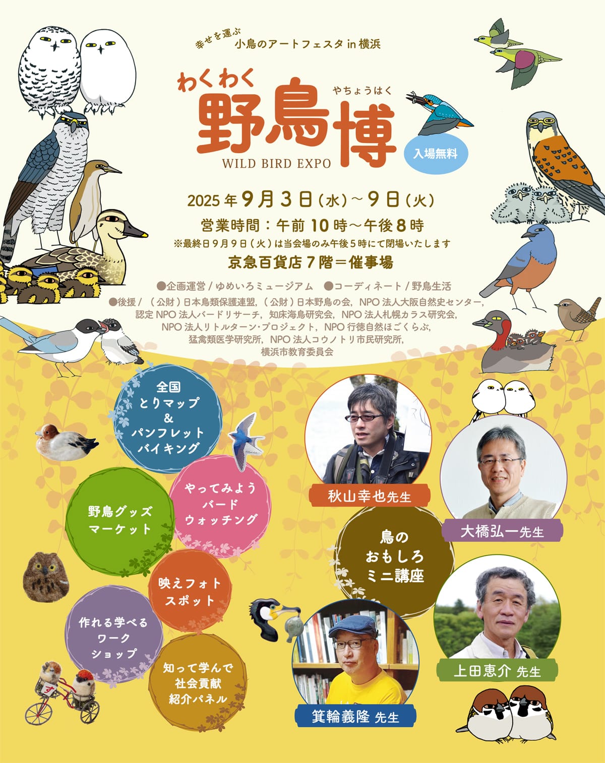 小鳥のアートフェスタ in 横浜「わくわく野鳥博 2025」（9/3〜）