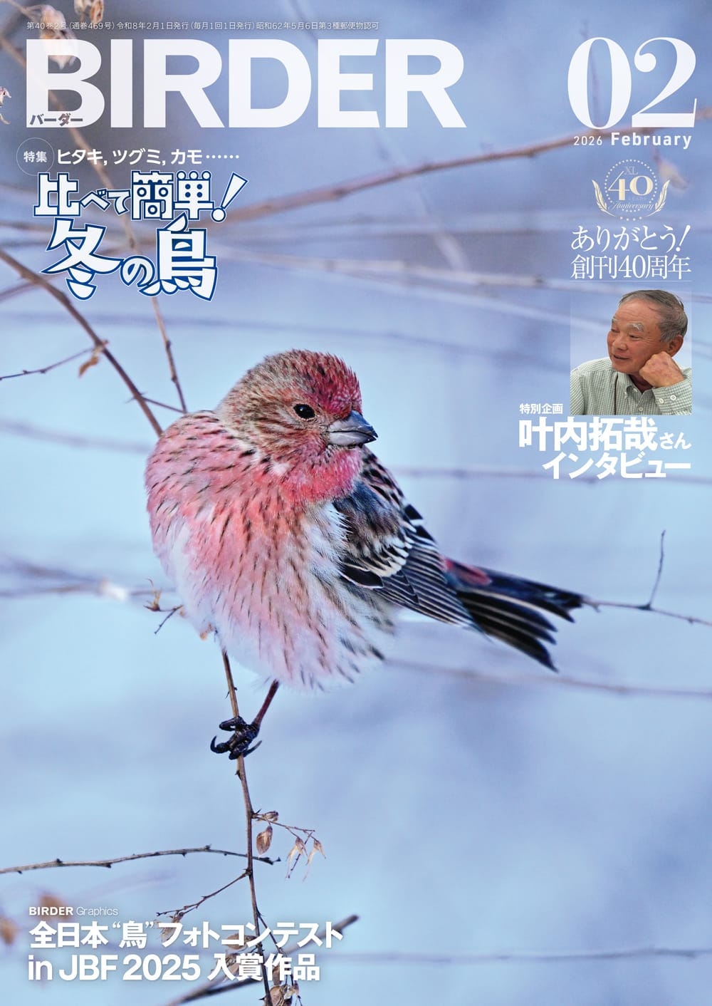 BIRDER（バーダー） 2026年2月号