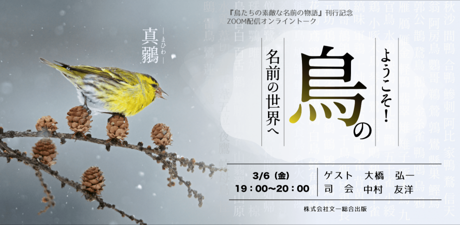 【オンラインイベント】ようこそ！鳥の名前の世界へ（3/6）