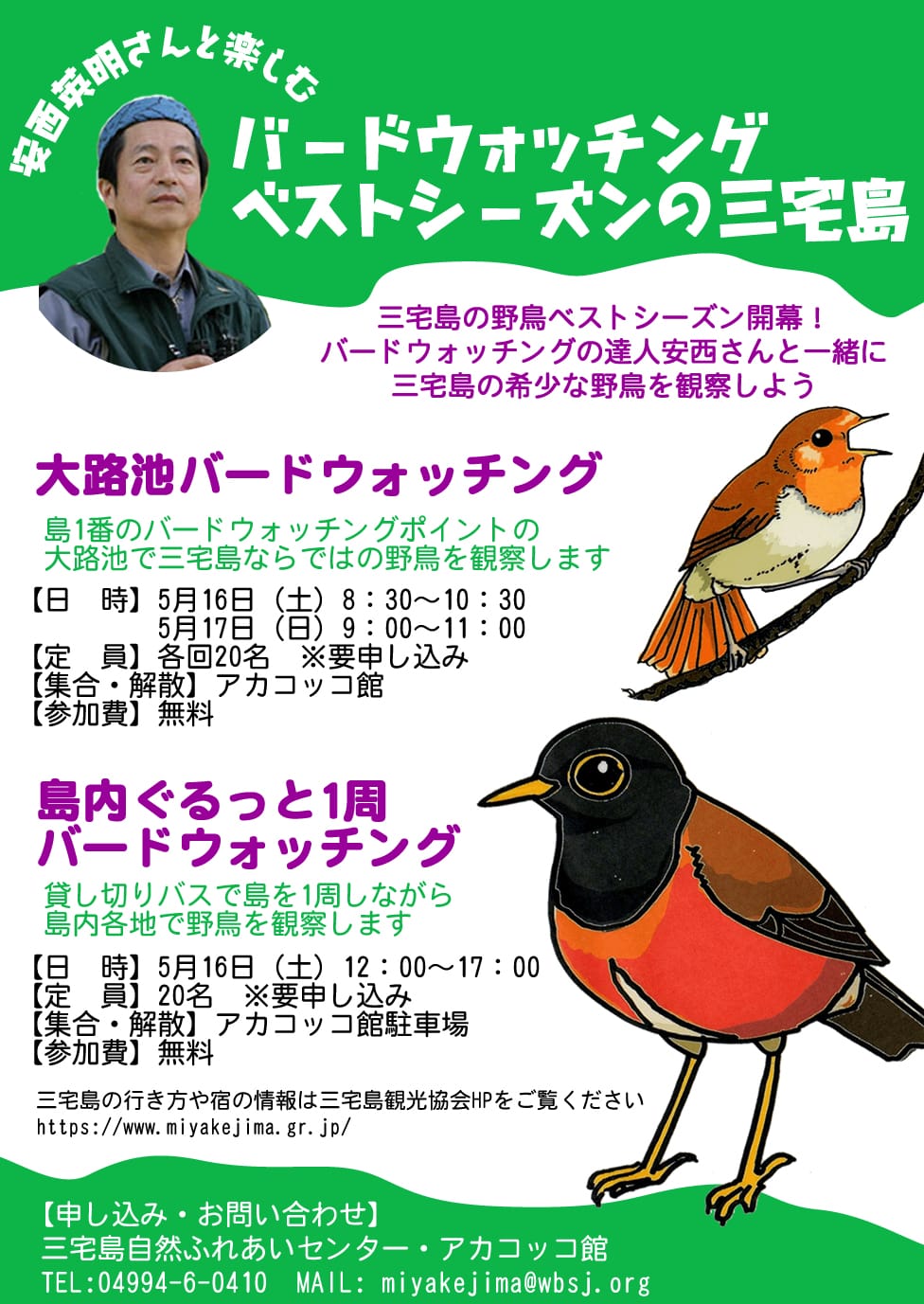 安斉英明さんと楽しむ　バードウォッチングベストシーズンの三宅島（5/16・17）