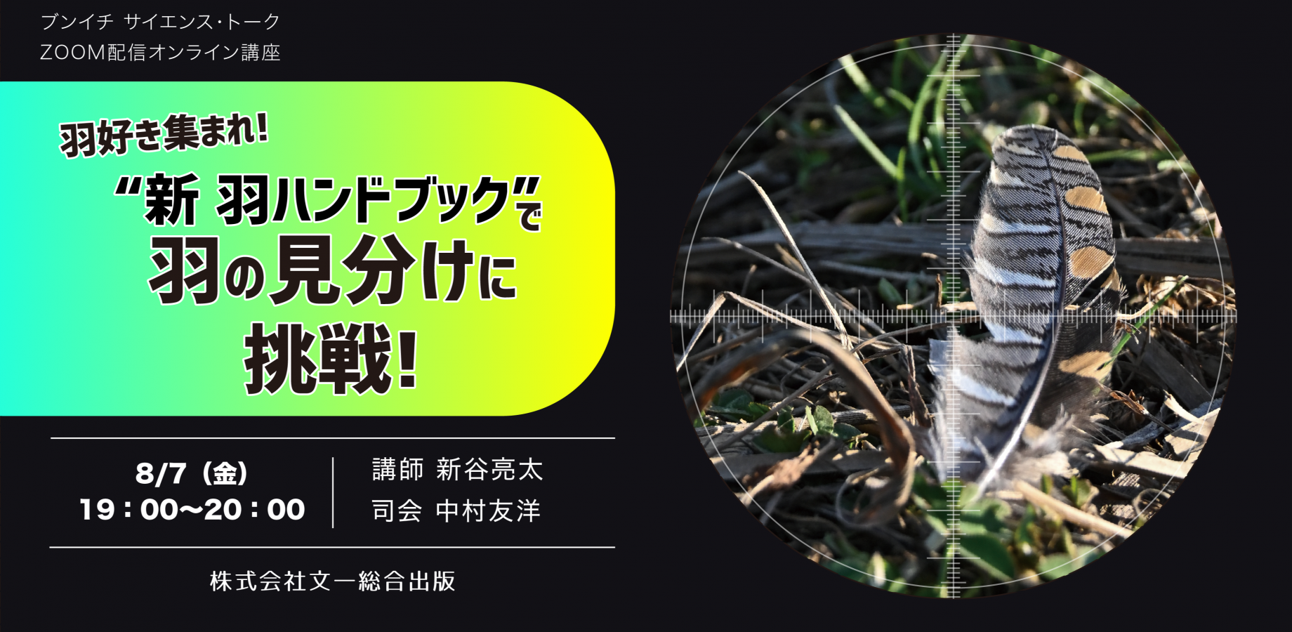 【オンラインイベント】羽好き集まれ！“新 羽ハンドブック”で羽の見分けに挑戦！（8/7）
