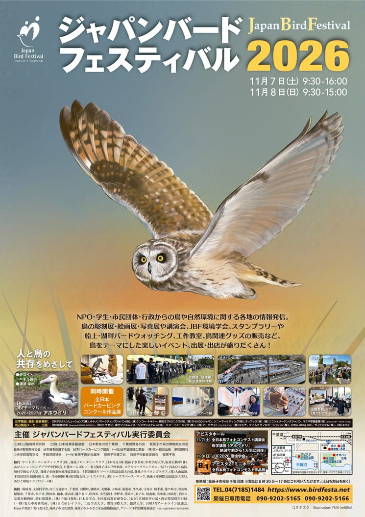 ジャパンバードフェスティバル2026（11月7日・8日）